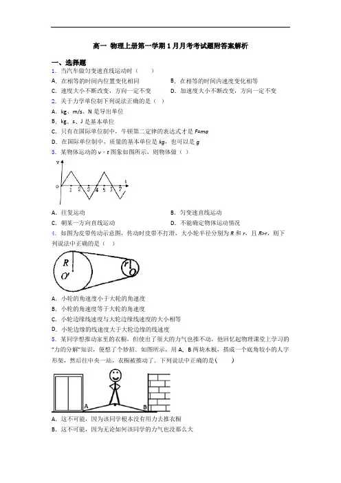 高一 物理上册第一学期1月月考考试题附答案解析