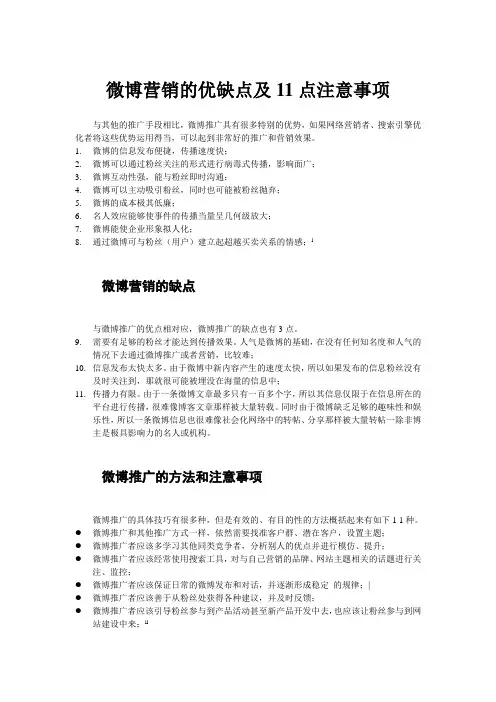 微博营销的优缺点及11点注意事项