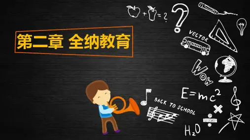 第二章 全纳教育