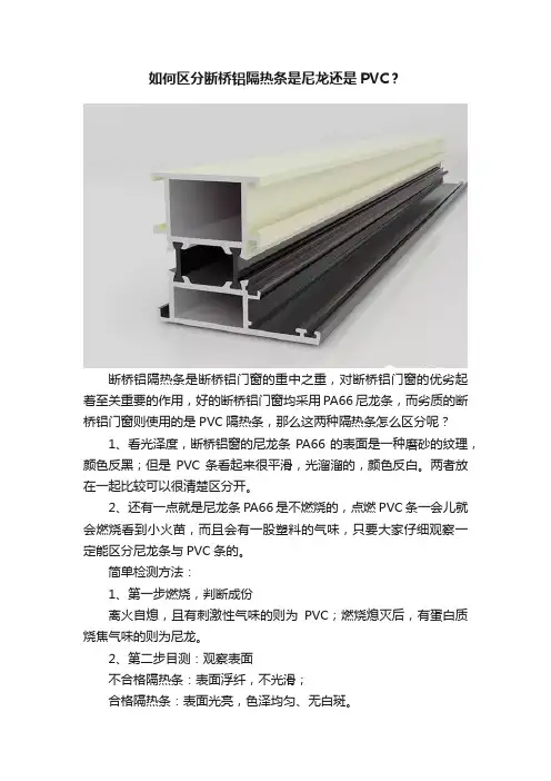如何区分断桥铝隔热条是尼龙还是PVC？