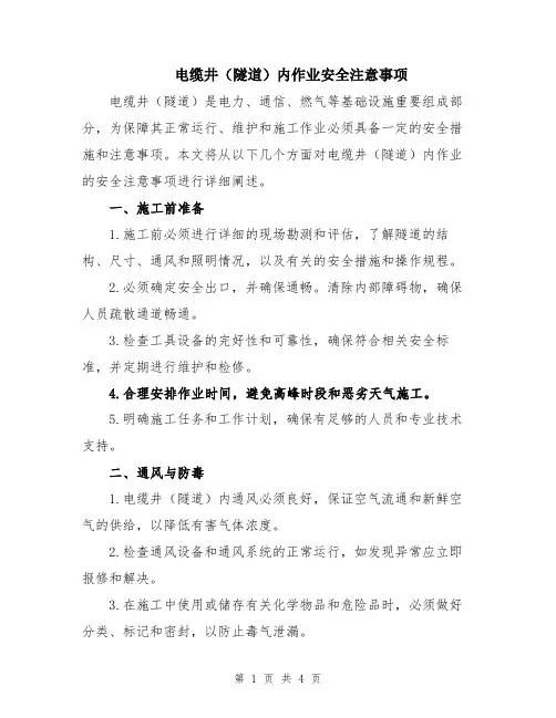 电缆井(隧道)内作业安全注意事项
