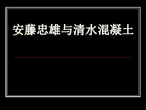 安藤忠雄与清水混凝土