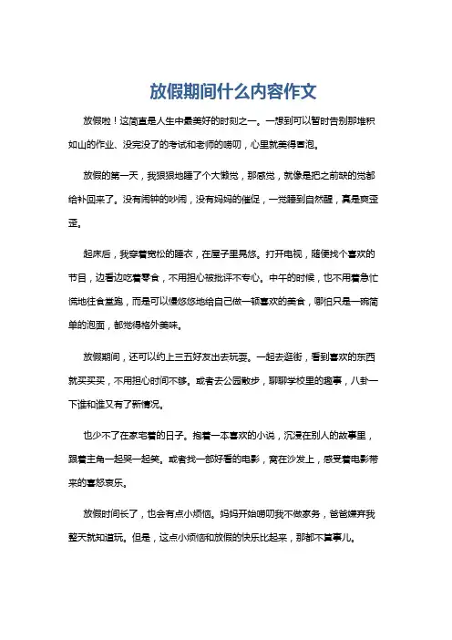 放假期间什么内容作文