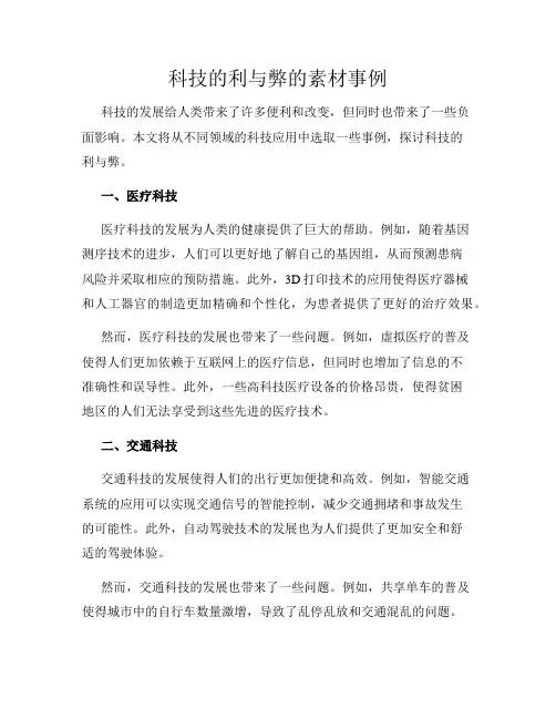 科技的利与弊的素材事例