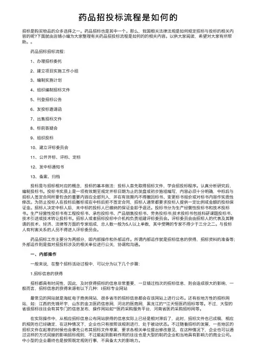 药品招投标流程是如何的