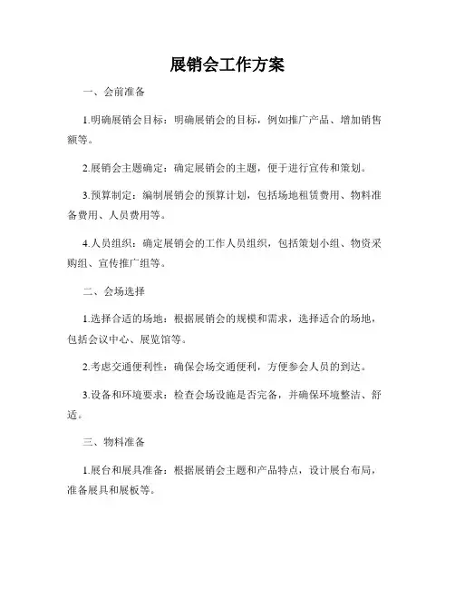 展销会工作方案