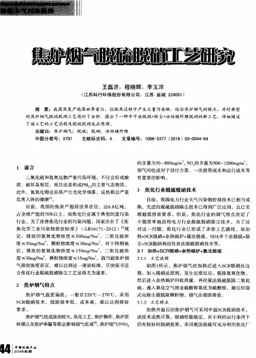 焦炉烟气脱硫脱硝工艺研究