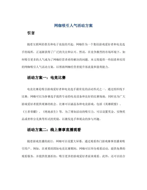 网咖吸引人气活动方案
