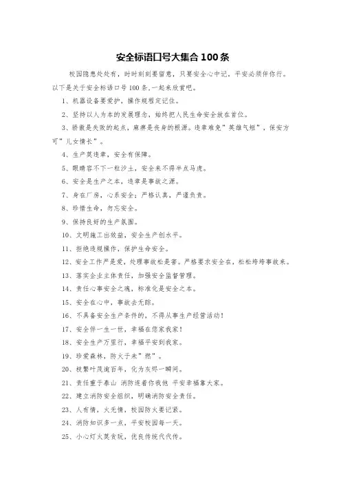 安全标语口号大集合100条