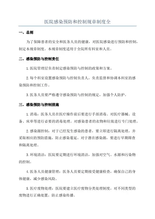 医院感染预防和控制规章制度全