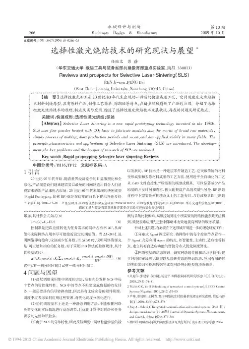 选择性激光烧结技术的研究现状与展望