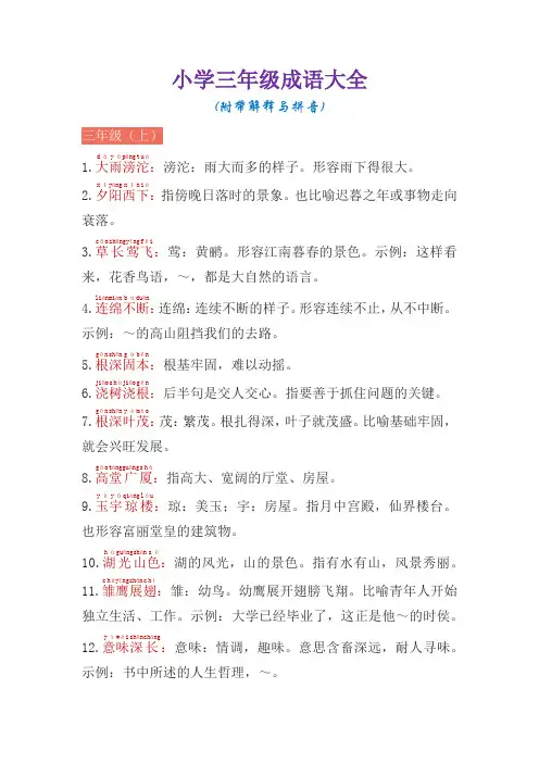 小学三年级成语大全(附带解释与拼音)