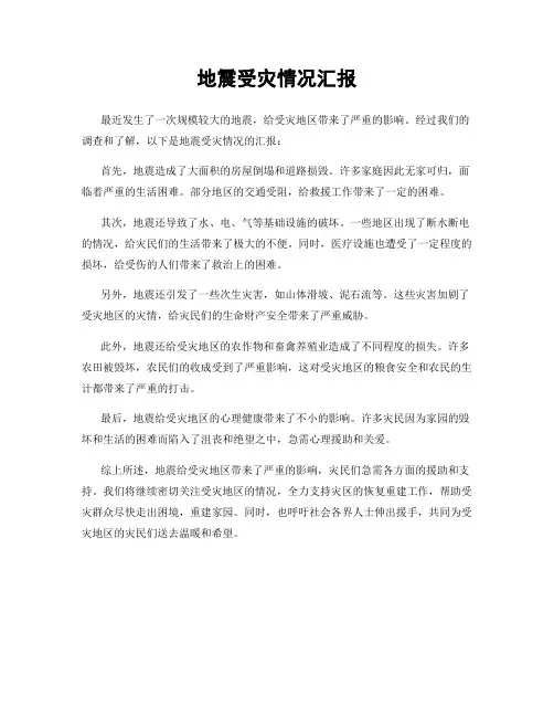 地震受灾情况汇报