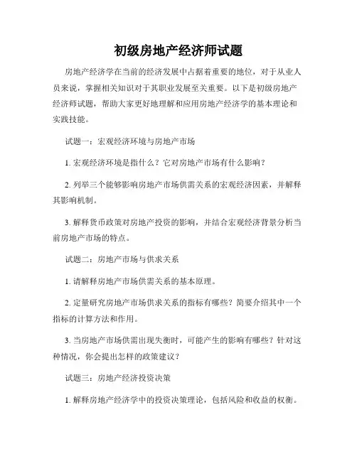 初级房地产经济师试题