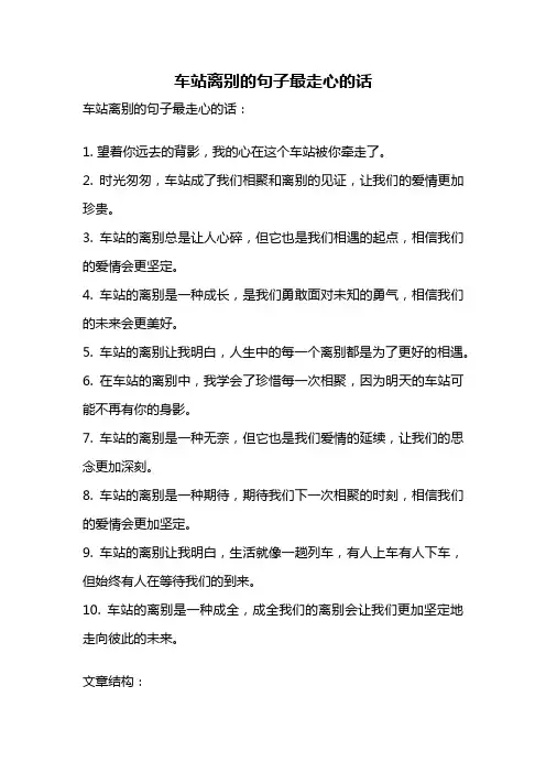 车站离别的句子最走心的话