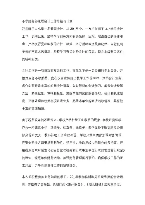 小学财务部兼职会计工作总结与计划