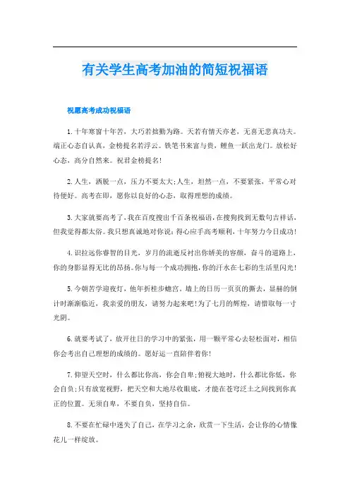 有关学生高考加油的简短祝福语