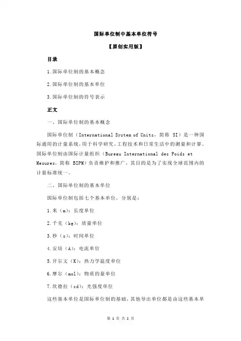 国际单位制中基本单位符号