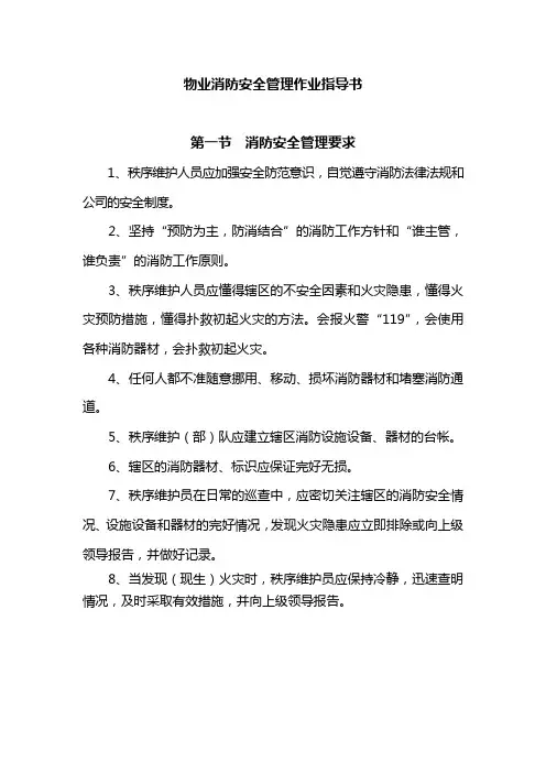 物业消防安全管理作业指导书