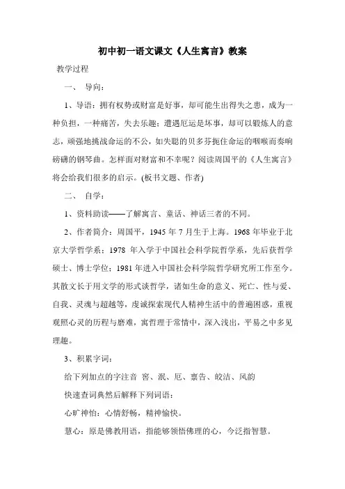 最新初中初一语文课文《人生寓言》教案.doc
