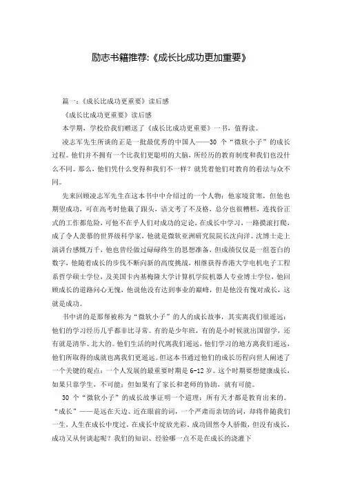 励志书籍推荐-《成长比成功更加重要》