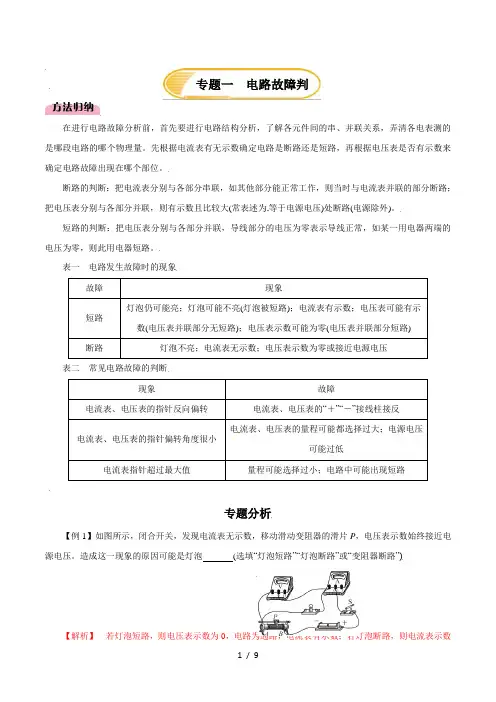 九年级物理全一册(专题训练)专题1  电路故障判断(人教版)(解析版)