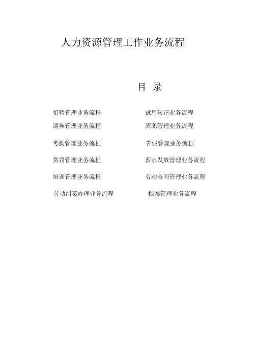人力资源管理工作业务流程(12个详细流程说明)