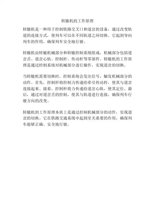 转辙机的工作原理