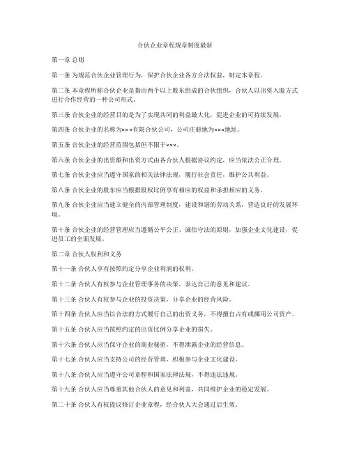 合伙企业章程规章制度最新