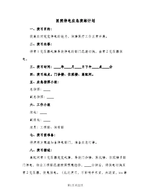 医院停电应急演练计划(5篇)