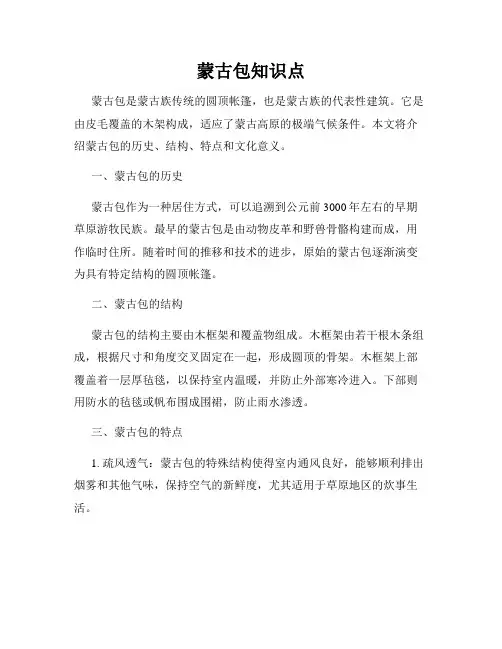 蒙古包知识点