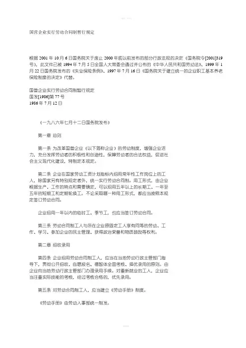 《国营企业实行劳动合同制暂行规定》
