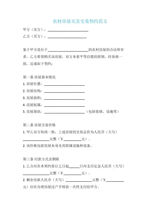 农村房屋买卖交易契约范文