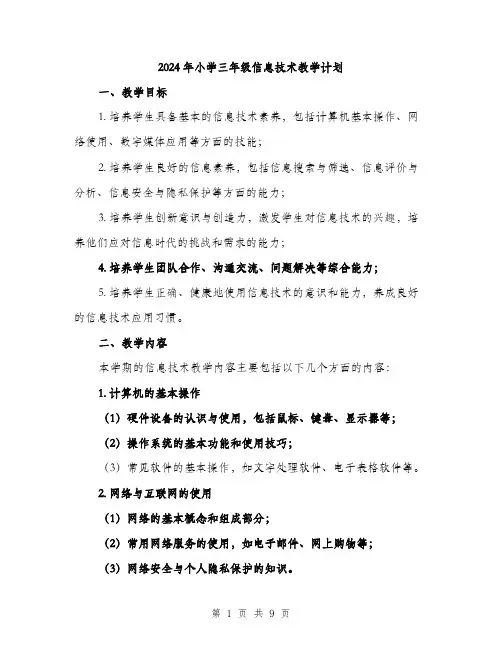 2024年小学三年级信息技术教学计划(2篇)