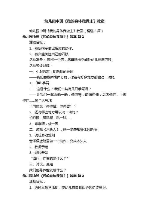 幼儿园中班《我的身体我做主》教案
