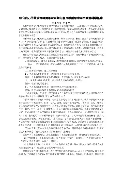 结合自己的教学经验简单说说如何利用模型帮助学生掌握科学概念h