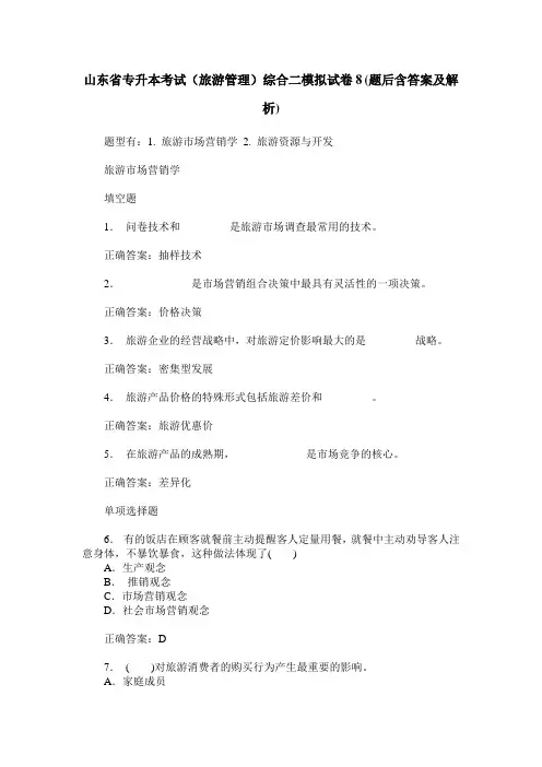 山东省专升本考试(旅游管理)综合二模拟试卷8(题后含答案及解析)
