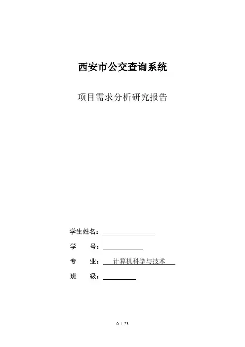 公交查询系统需求分析报告