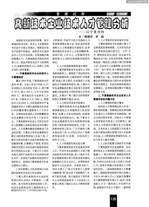 高新技术企业技术人才管理分析——以宁夏为例