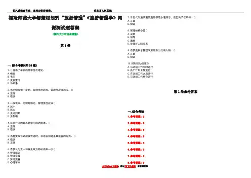 福建师范大学智慧树知到“旅游管理”《旅游管理学》网课测试题答案卷2