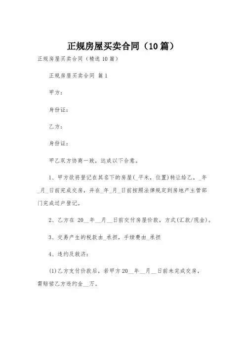 正规房屋买卖合同(10篇)