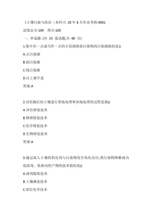 川农《土壤污染与防治(本科)》20年6月作业考核-0001参考答案