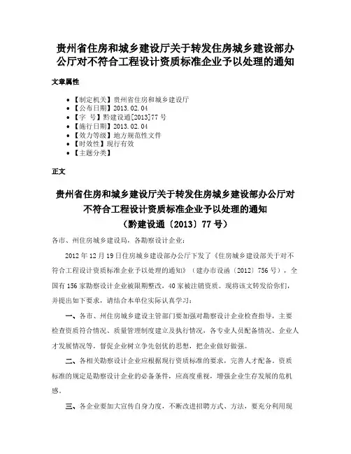 贵州省住房和城乡建设厅关于转发住房城乡建设部办公厅对不符合工程设计资质标准企业予以处理的通知