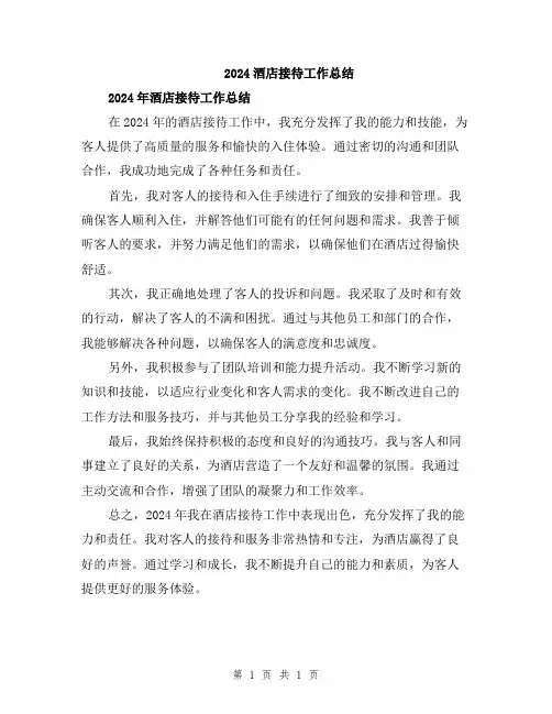 2024酒店接待工作总结