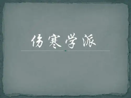 伤寒学派PPT课件