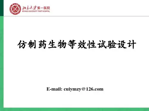 仿制药生物等效性实验设计-崔一民