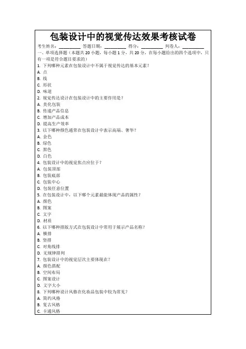 包装设计中的视觉传达效果考核试卷