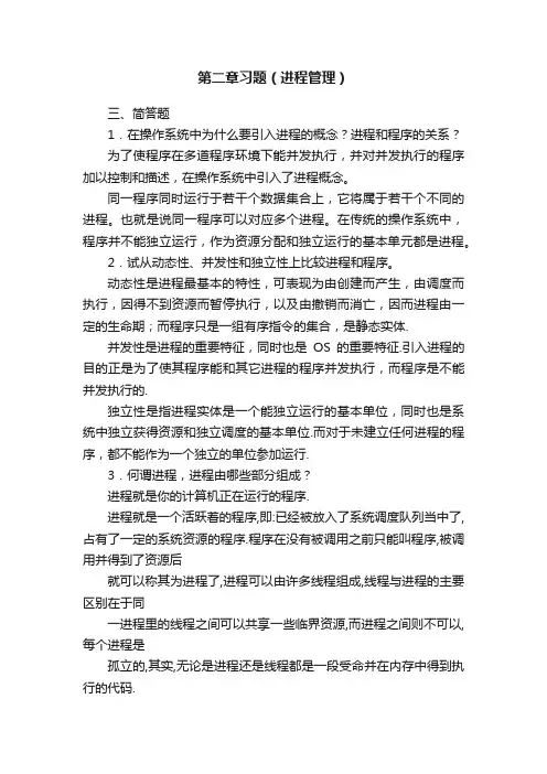 第二章习题（进程管理）