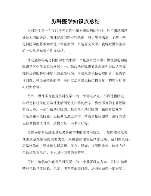 男科医学知识点总结