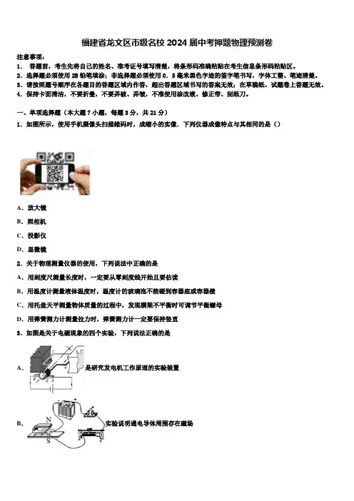 福建省龙文区市级名校2024届中考押题物理预测卷含解析